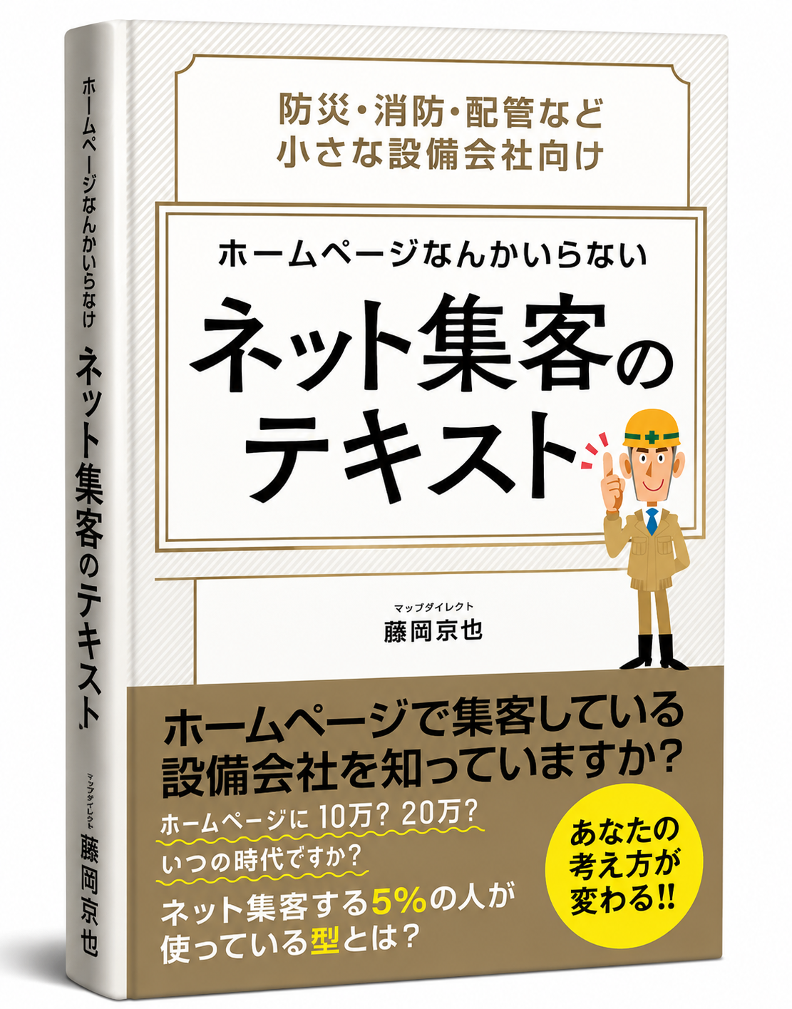 防災・消防・配管など小さな設備会社向け｜ホームページなんかいらない