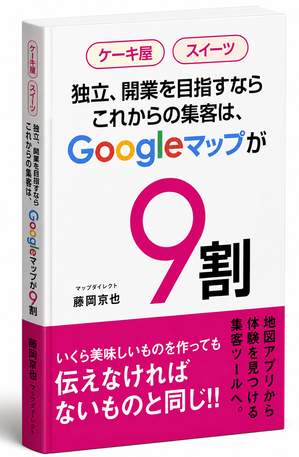 ケーキ屋・スイーツ｜独立・開業を目指すなら｜これからの集客はGoogleマップが9割