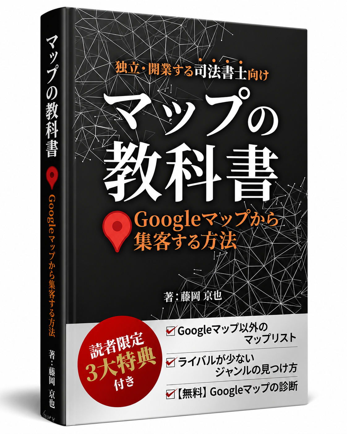 独立・開業する司法書士向け｜グーグルマップから集客する方法