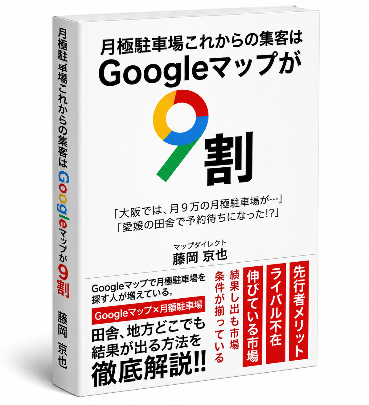 月極駐車場｜これからの集客はGoogleマップが9割