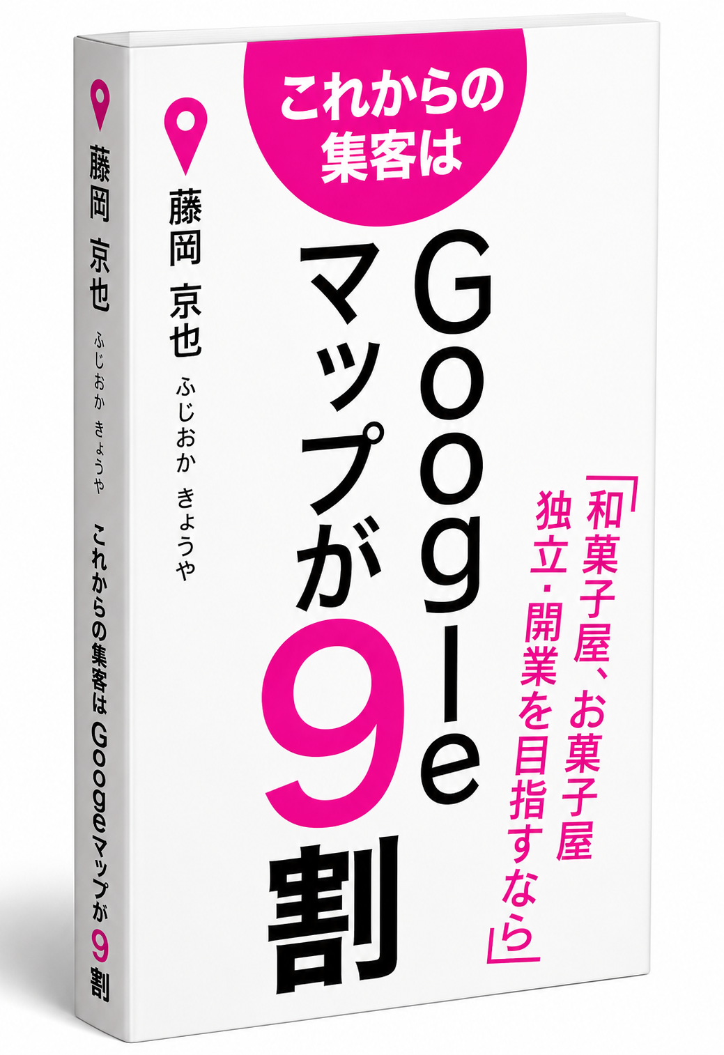 和菓子屋・お菓子屋｜独立・開業を目指すなら｜これからの集客はGoogleマップが9割
